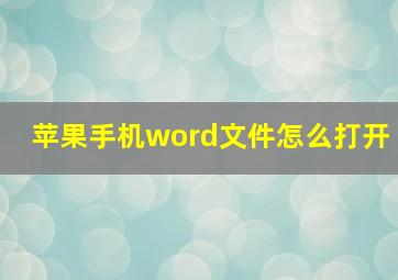 苹果手机word文件怎么打开