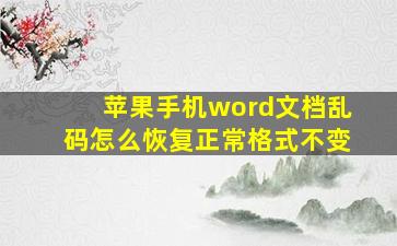 苹果手机word文档乱码怎么恢复正常格式不变