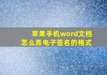 苹果手机word文档怎么弄电子签名的格式