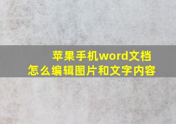 苹果手机word文档怎么编辑图片和文字内容