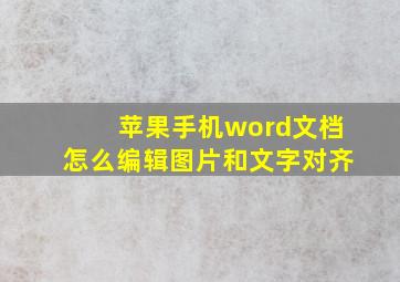 苹果手机word文档怎么编辑图片和文字对齐