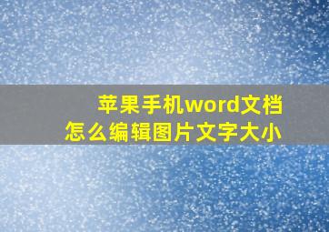 苹果手机word文档怎么编辑图片文字大小