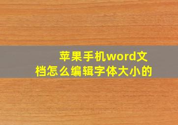 苹果手机word文档怎么编辑字体大小的