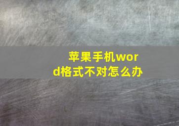 苹果手机word格式不对怎么办