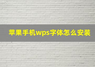 苹果手机wps字体怎么安装