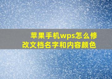 苹果手机wps怎么修改文档名字和内容颜色