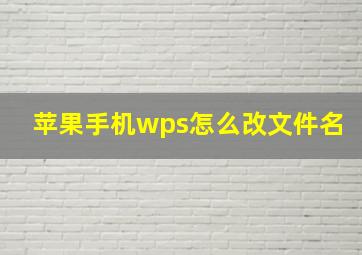 苹果手机wps怎么改文件名