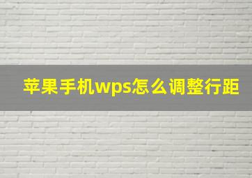 苹果手机wps怎么调整行距