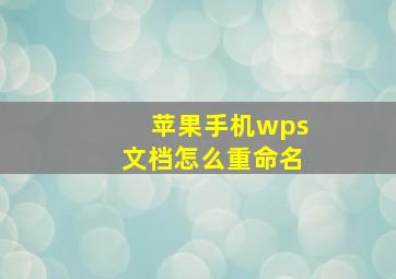 苹果手机wps文档怎么重命名