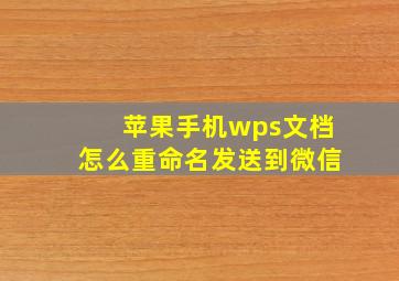 苹果手机wps文档怎么重命名发送到微信