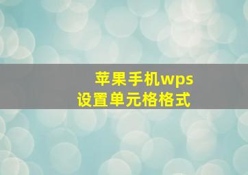 苹果手机wps设置单元格格式