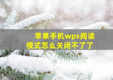 苹果手机wps阅读模式怎么关闭不了了