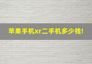 苹果手机xr二手机多少钱!