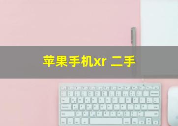 苹果手机xr 二手