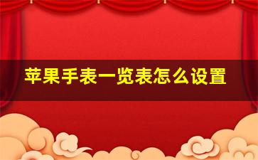 苹果手表一览表怎么设置