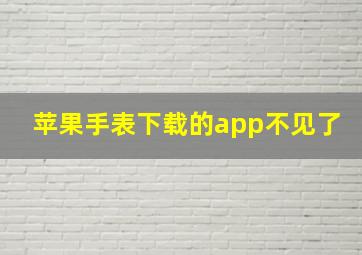 苹果手表下载的app不见了