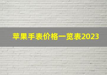 苹果手表价格一览表2023