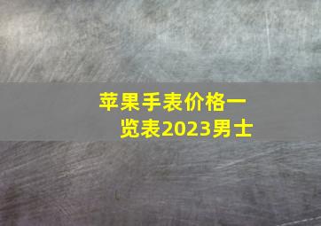 苹果手表价格一览表2023男士