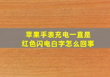 苹果手表充电一直是红色闪电白字怎么回事