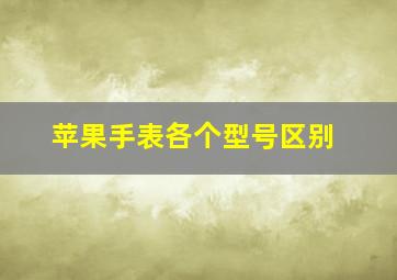 苹果手表各个型号区别