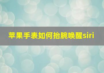 苹果手表如何抬腕唤醒siri