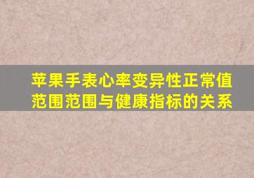 苹果手表心率变异性正常值范围范围与健康指标的关系