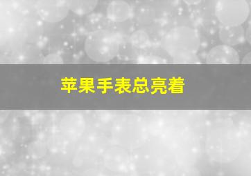 苹果手表总亮着