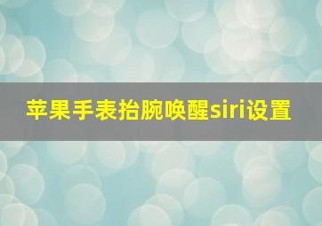 苹果手表抬腕唤醒siri设置