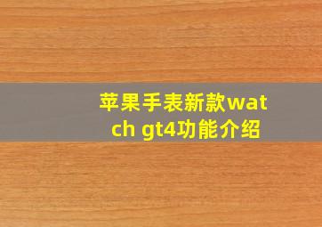 苹果手表新款watch gt4功能介绍