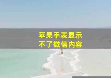 苹果手表显示不了微信内容