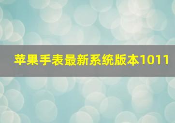 苹果手表最新系统版本1011