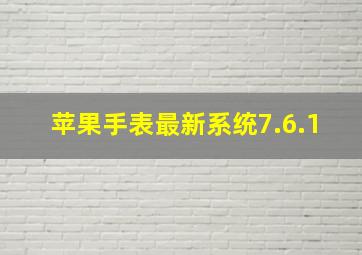 苹果手表最新系统7.6.1