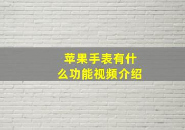 苹果手表有什么功能视频介绍