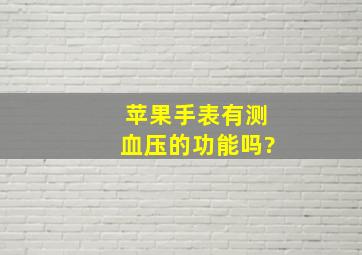 苹果手表有测血压的功能吗?