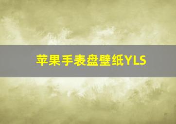 苹果手表盘壁纸YLS