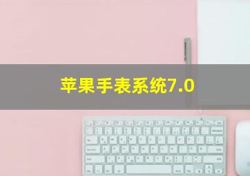 苹果手表系统7.0