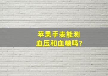 苹果手表能测血压和血糖吗?