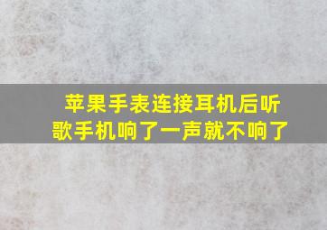 苹果手表连接耳机后听歌手机响了一声就不响了