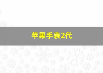 苹果手表2代