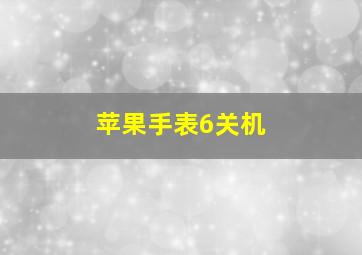 苹果手表6关机