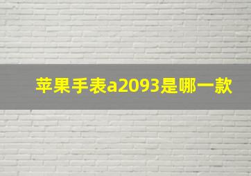 苹果手表a2093是哪一款