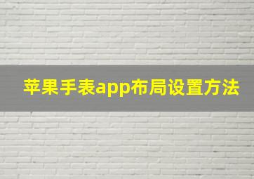 苹果手表app布局设置方法