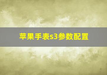 苹果手表s3参数配置