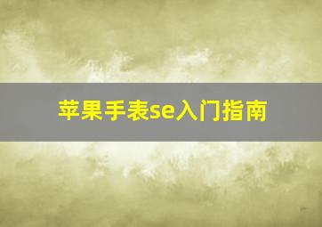 苹果手表se入门指南