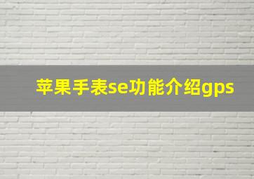 苹果手表se功能介绍gps