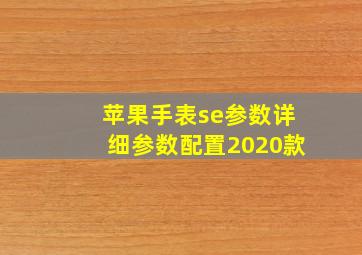 苹果手表se参数详细参数配置2020款