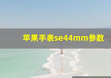 苹果手表se44mm参数