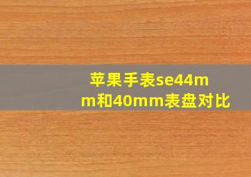 苹果手表se44mm和40mm表盘对比