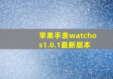 苹果手表watchos1.0.1最新版本