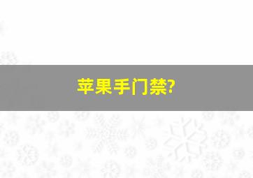 苹果手门禁?